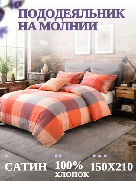 ДА ШУ Пододеяльник 1.5 спальный на молнии сатин 150х210