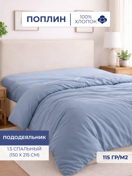Л-Текстиль Пододеяльник Поплин 1,5 сп 150х215 Деним