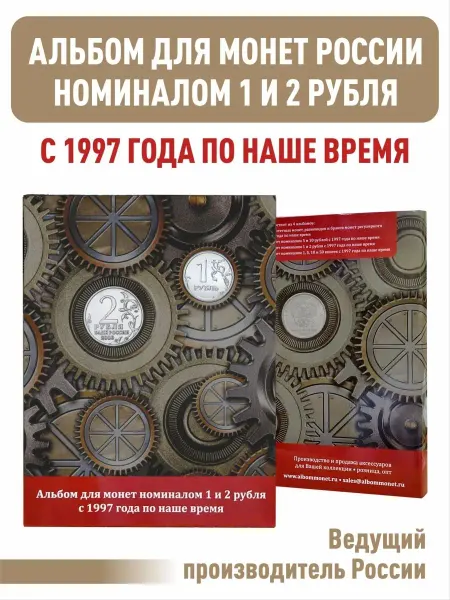 Albommonet Альбом-планшет для монет 1 и 2 рубля с 1997