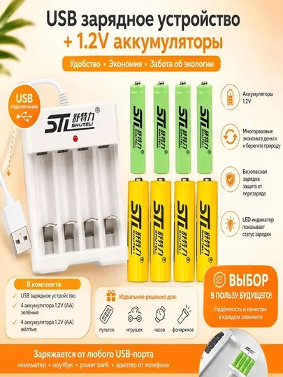 Комплект USB-зарядных устройств и 8 перезаряжаемых батареек 1,2 В (4 маленьких, 4 больших)