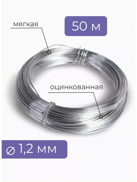 Проволока ФЛОР Проволока оцинкованная 1,2 мм - 50м