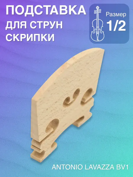 ANTONIO LAVAZZA Подставка для струн скрипичная 1 2