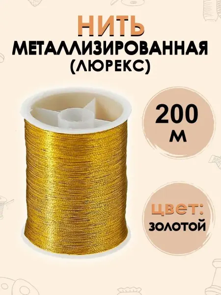 FGROS Нить металлизированная люрекс 200 метров 1 катушка