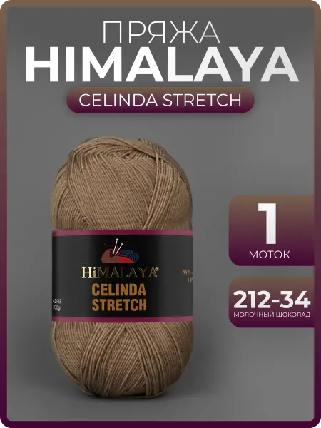 Himalaya Celinda Stretch Пряжа для вязания Celinda Stretch 212-34 мол.шоколад 1 моток