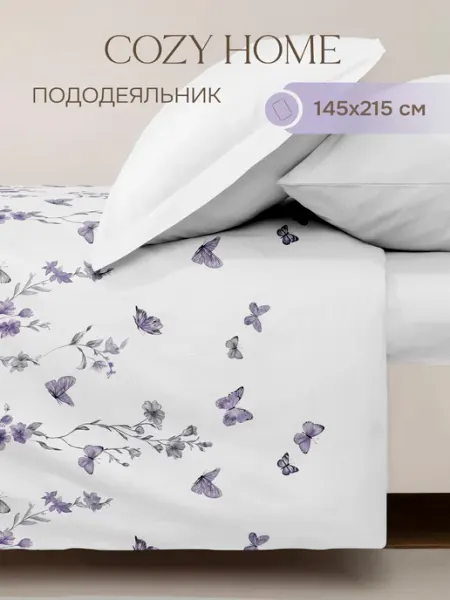 COZY HOME Пододеяльник поплин 215х145 см 1,5 спальный