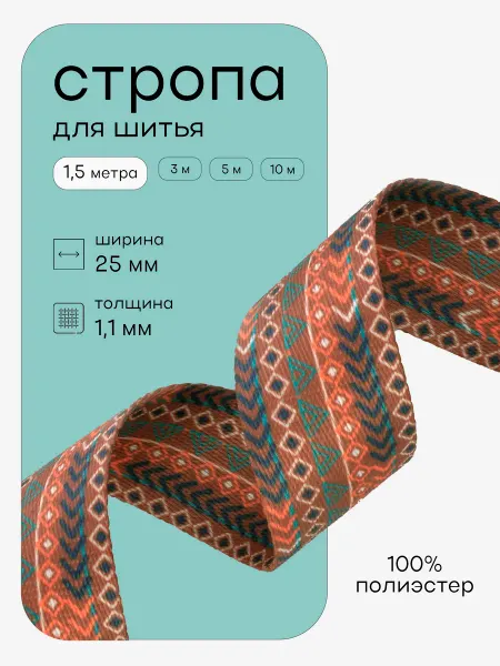 CraftComplect Стропа-лента текстильная для шитья, 25 мм, 1,5 м