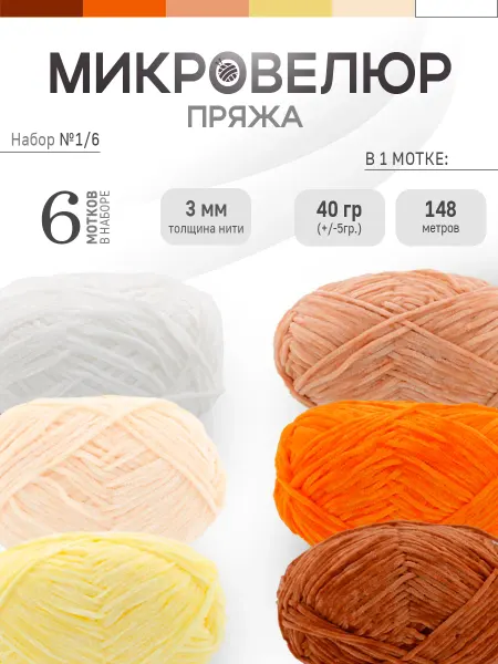 ФурнитуроМания Микровелюр 3 мм, 6 штук, Набор 1