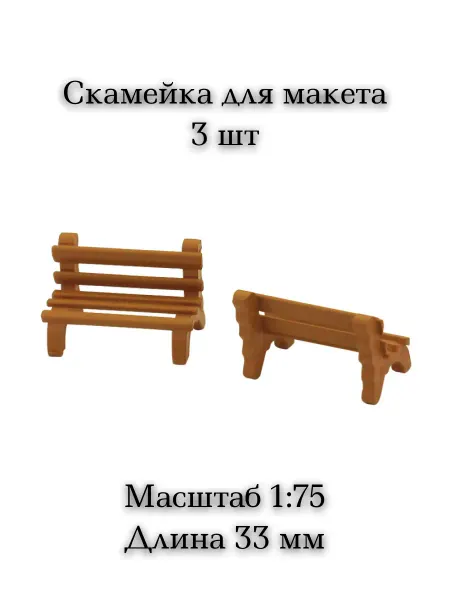 Скамейка для макетов масштаб 1 75 длина 33 мм