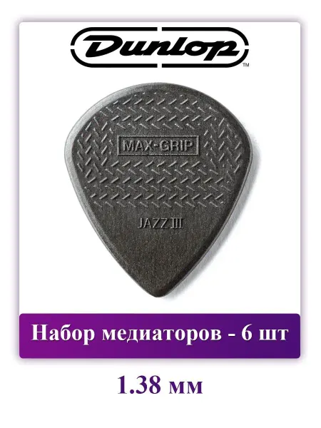 DUNLOP Набор медиаторов 1.38 мм, 6 шт, Max Grip Carbon Jazz III