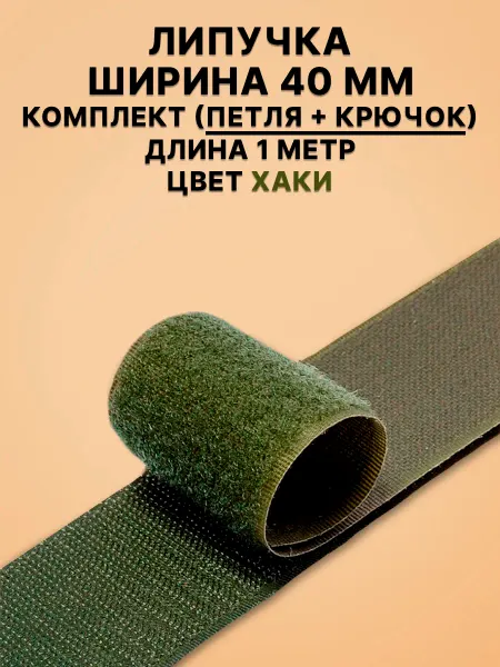 Липучка Липучки велкро для шитья и рукоделия 40 мм хаки 1 метр