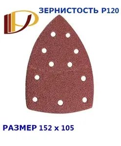 Набор шлифовальных листов (дельта) P120, 152105 мм, 11 отверстий, 10 шт наждачная бумага для дельташлифмашины, по дереву и металлу