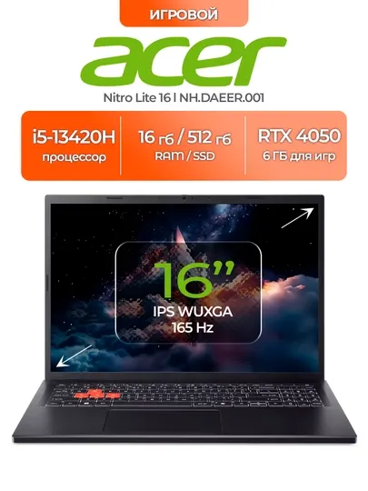 Ноутбук Acer Nitro Light 16, i5-13420H, 16GB, 512GB, 16 WUXGA IPS, Intel Graphics, Win 11