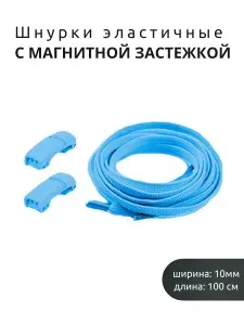 Шнурки эластичные с магнитной застежкой ( красный )