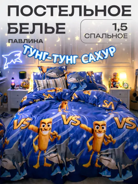 Павлина Постельное белье 1.5 спальное наволочки Тунг-Тунг Тралалело