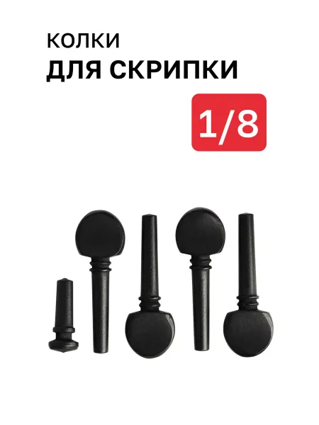 Dasmax Набор колков для скрипки 1 8, 4 штуки