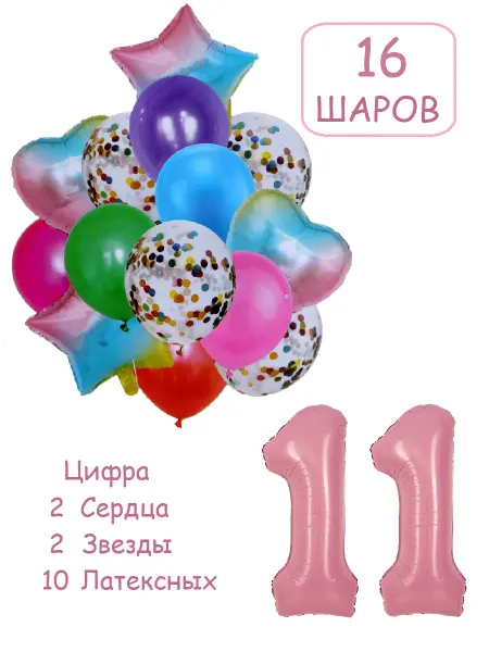 Balloon Day Шарики воздушные набор 16 фотозона рад цифра 11 лет девочке