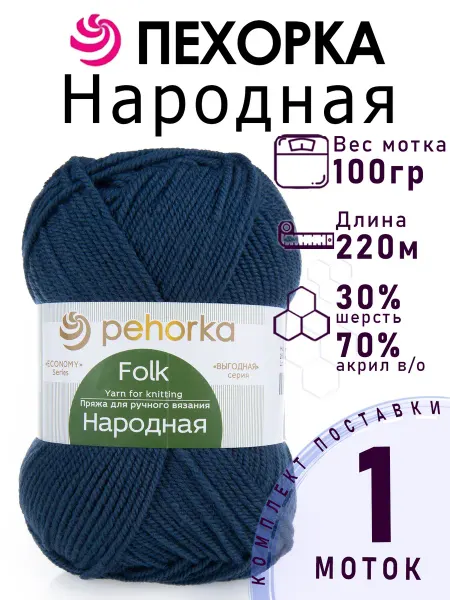 ПЕХОРСКИЙ ТЕКСТИЛЬ Пряжа Пехорка Народная цвет №255 джинсовый 1 моток