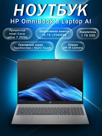 Ноутбук HP OmniBook 5 AI 16-af1017wm Core Ultra 7, 16GB, 1TB SSD, 16″ 2K Touch,Windows 11