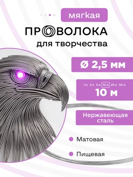 DoLuress Проволока нержавеющая мягкая 2,5 мм 10 метров, 12Х18Н10Т
