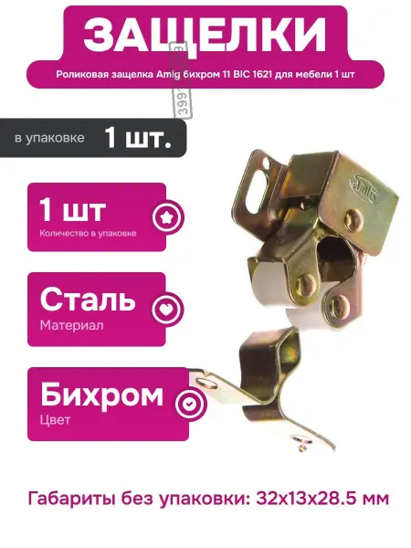 Amig Роликовая защелка для мебели из стали бихром 11 BIC 1621