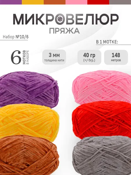 ФурнитуроМания Микровелюр 3 мм, 6 штук, Набор 10