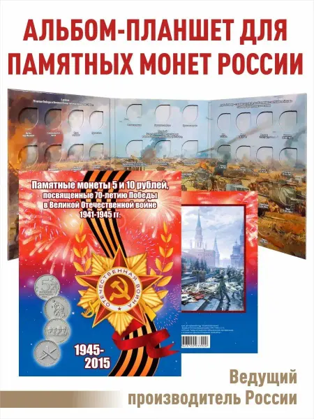 Albommonet Альбом-планшет для монет 5 и 10 рублей