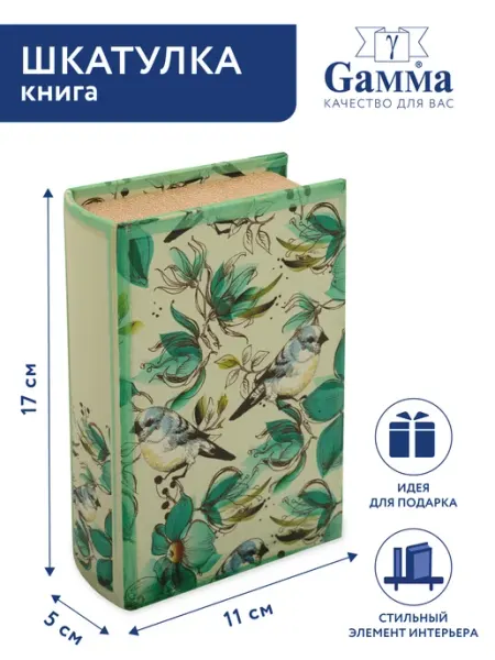 GAMMA Шкатулка книга Птички, 17 х 11 х 5 см