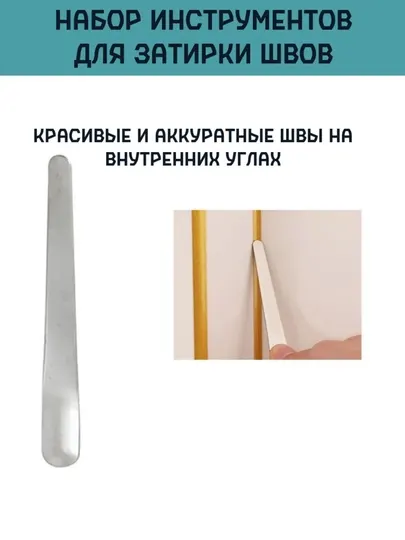 Набор инструментов для швов плитки и затирки