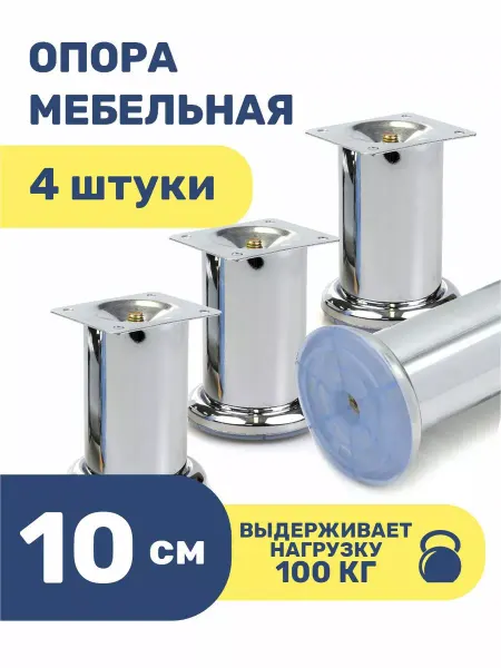 ROFFA Ножки для мебели металлические 10 см опоры кухонные 4 шт