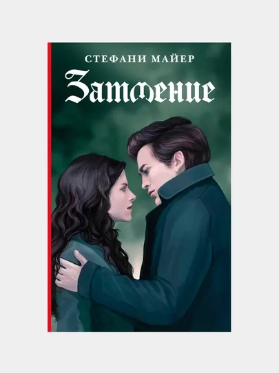 Затмение, Новое издание, Стефани Майер