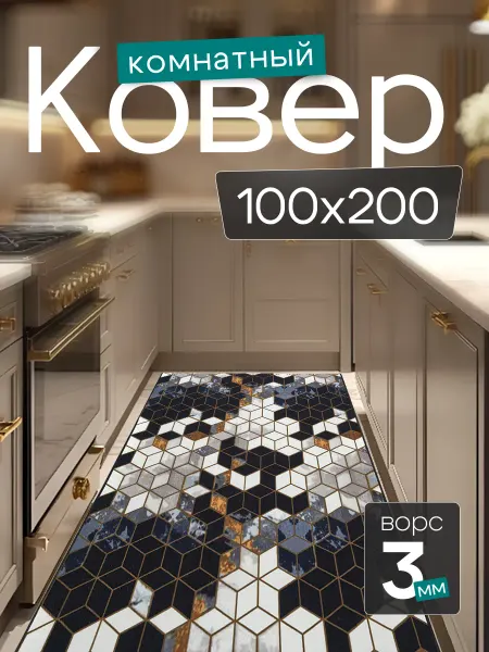 CARPET PLAZA Комнатный ковер 100x200 см в гостиную 100 на 200