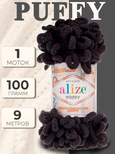 ALIZE Плюшевая пряжа петлями Ализе Пуффи - 1 шт х 100 г, цвет 1060