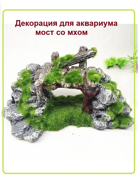 FishKa Декорация для аквариума грот Мост со мхом 18*11*9 см