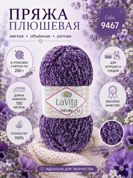LAVITA YARN Плюшевая пряжа Лавита Пуфи цветной XL 2 шт 100 метров