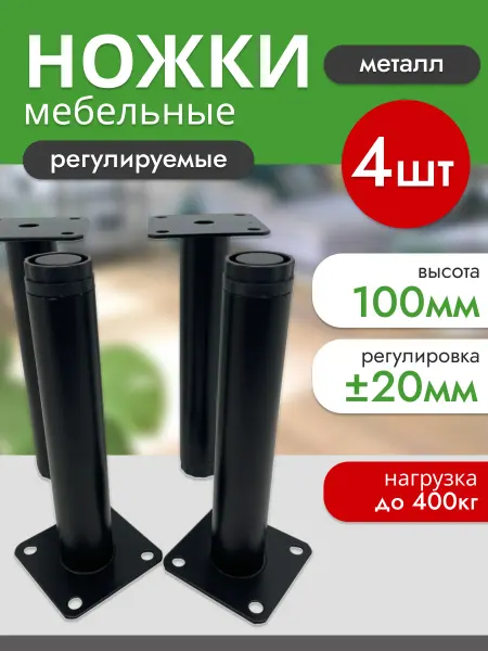 Ножки мебельные металлические, регулируемые, черный 100 мм