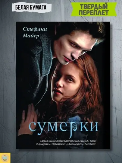 Сумерки. Новолуние. Затмение — Стефани Майер