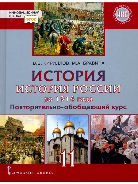 Русское Слово История. История России до 1914 года. 11 класс. Учебник