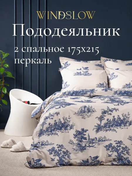 WINDSLOW Пододеяльник 2 спальный 175x215 см 100% хлопок
