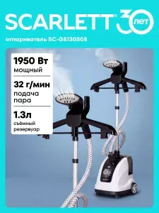Вертикальный отпариватель SC-GS130S08, 1950 Вт, 11 режимов отпаривания