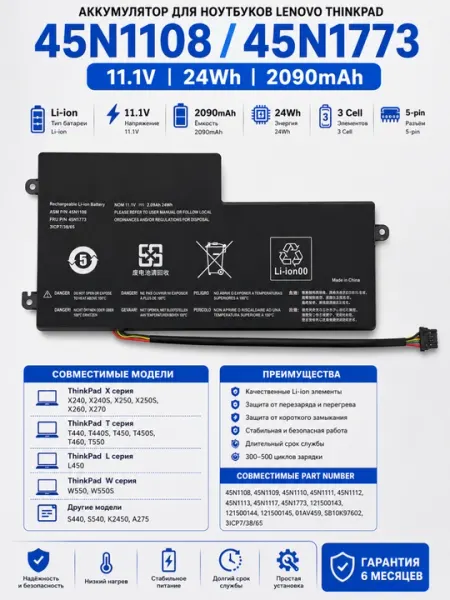 Аккумулятор для Lenovo ThinkPad X240 X250 X260 T440 T450 T460 45N1108 11.1V 24Wh