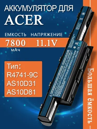 Аккумулятор для Acer AS10D31, AS10D81, AS10D51, AS10D41, Aspire V3-571G ,R4741(7800mAh, 11.1V)