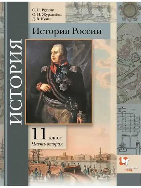Вентана-Граф Тишков. История России 11 кл. Учебник. Часть 2