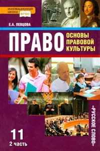 Право. 11 класс. Основы правовой культуры. Учебник. В 2-х частях. Часть 2. ФГОС | Певцова Елена Александровна