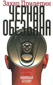 Черная обезьяна | Прилепин Захар | Книга б/у