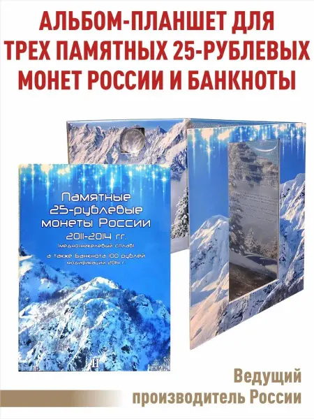 Albommonet Альбом-планшет для трех 25-руб и банкноты 100руб