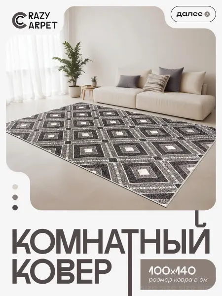 CrazyCarpet Ковер 100х140 комнатный с ворсом в гостинную в зал