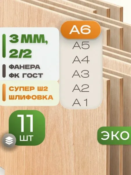 ВолгаФанерный Завод Фанера ФК А6 3 мм 11 листов Сорт 2 2 строительная Ш2