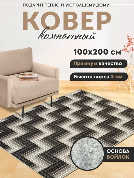Ковер комнатный 100х200 см в прихожую