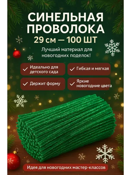1010 Синельная проволока для рукоделия и новогодних поделок