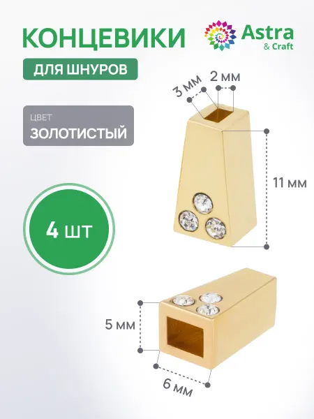 Astra&Craft Концевик для шнура 11*6,5мм 4-х гран d 2,5 4мм 4шт